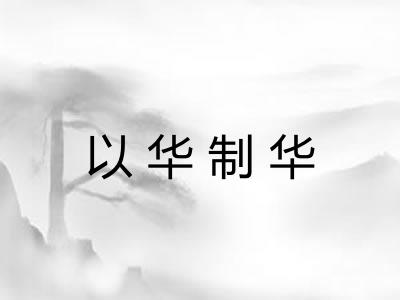以华制华