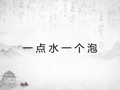 一点水一个泡