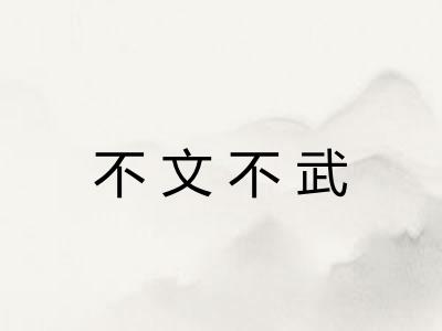 不文不武