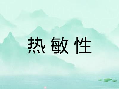 热敏性