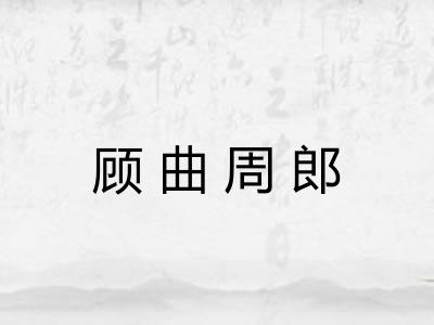 顾曲周郎