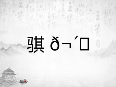 骐𬴊