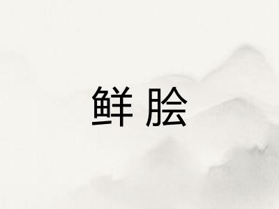 鲜脍