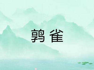 鹑雀