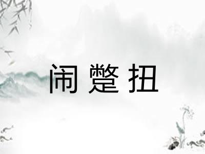 闹蹩扭