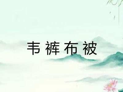 韦裤布被