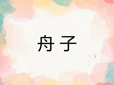 舟子
