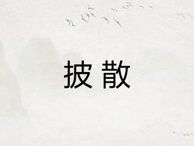 披散
