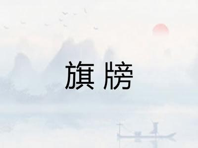 旗牓