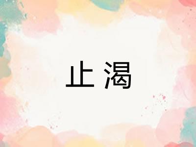 止渴