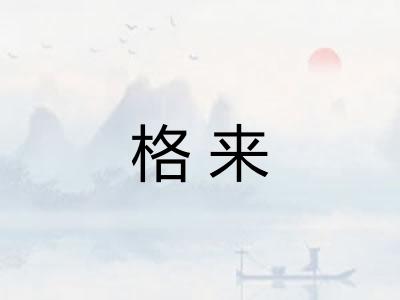 格来