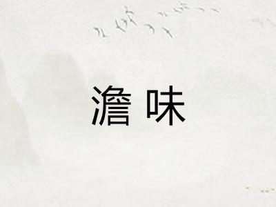 澹味
