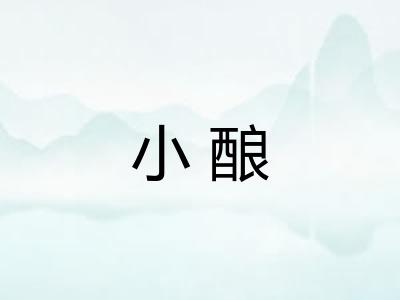 小酿