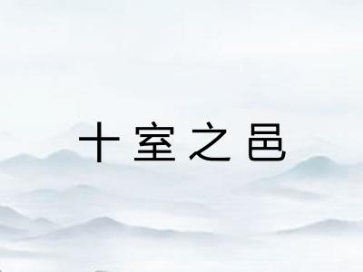 十室之邑