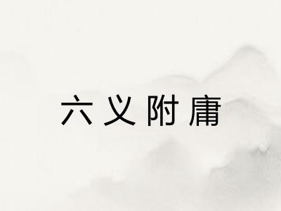 六义附庸
