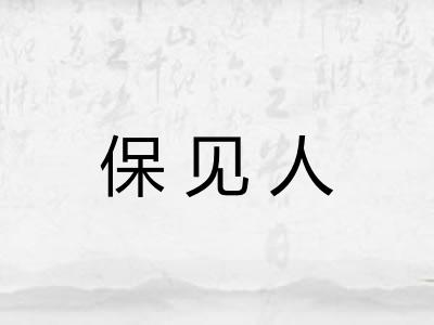 保见人