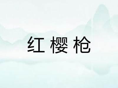 红樱枪
