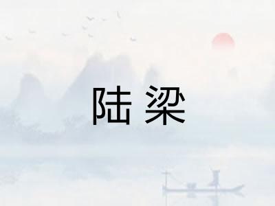 陆梁