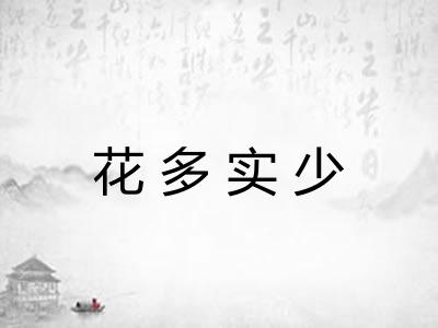 花多实少
