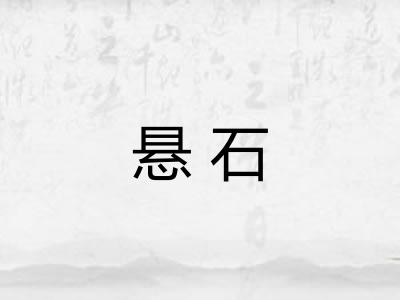悬石