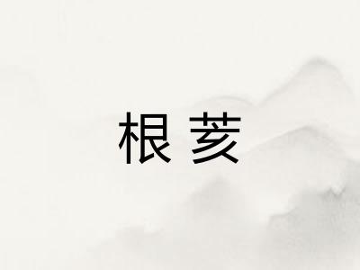 根荄