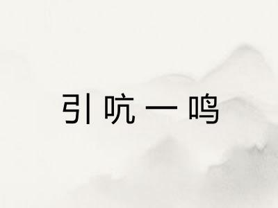 引吭一鸣