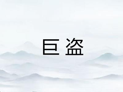 巨盗