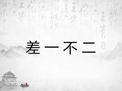 差一不二