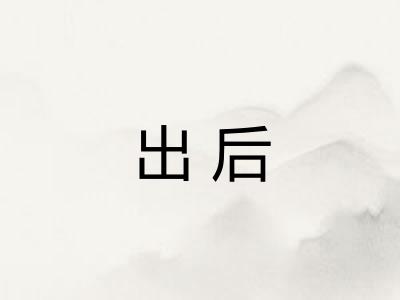 出后