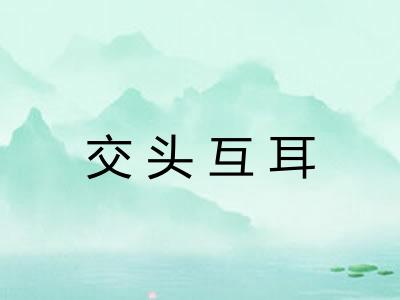 交头互耳