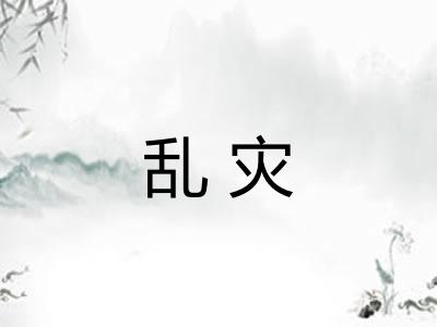 乱灾