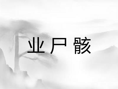 业尸骸