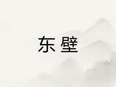 东壁