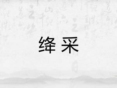 绛采