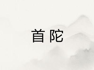 首陀