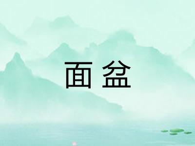 面盆