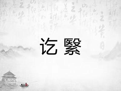 讫繄