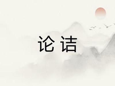 论诘