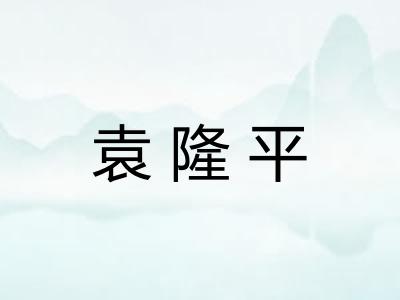 袁隆平