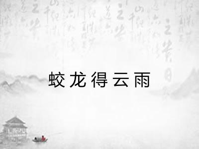 蛟龙得云雨