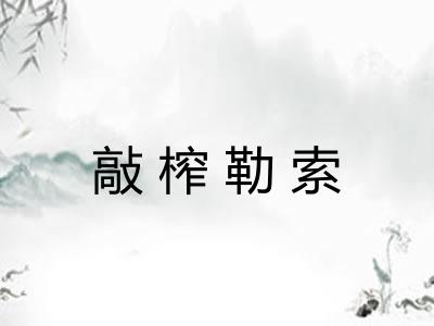 敲榨勒索