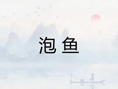泡鱼