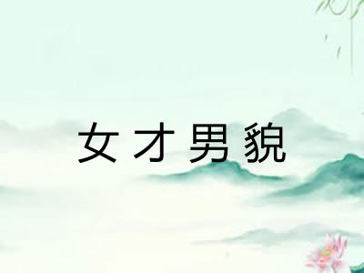 女才男貌