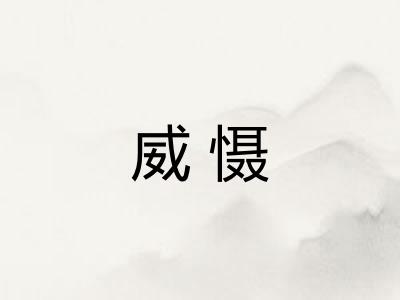 威慑