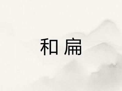 和扁