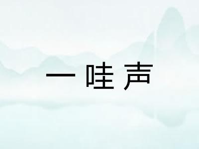 一哇声