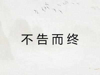 不告而终