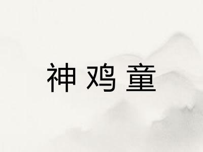 神鸡童