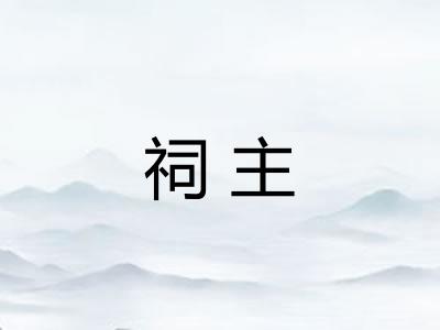 祠主