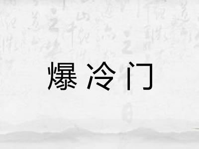 爆冷门